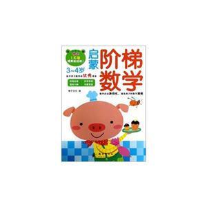 3-4岁-启蒙阶梯数学-赠送1大张精美贴纸哦!-技术教育社区