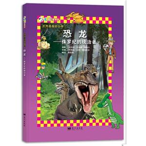 恐龙-侏罗纪的统治者-技术教育社区