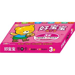 好宝宝书+卡-适用3岁宝宝-技术教育社区