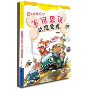 你知道这些不可思议的现象吗-我的第一本搞笑科普漫画书-技术教育社区