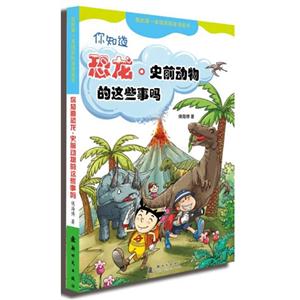 你知道恐龙.史前动物的这些事吗-我的第一本搞笑科普漫画书-技术教育社区
