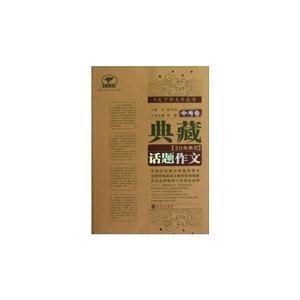 中考卷-典藏20年典范话题作文-技术教育社区