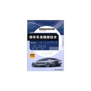 轿车车身维修技术-免费赠送PPT电子课件及习题答案-技术教育社区