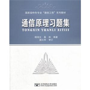 通信原理习题集-技术教育社区