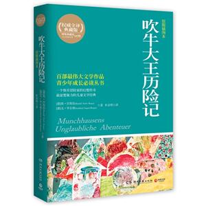 吹牛大王历险记-权威全译典藏版-原版插图本-技术教育社区