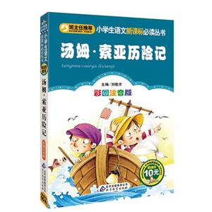汤姆.索亚历险记-彩图注音版-技术教育社区