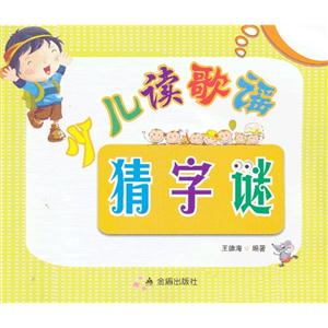 少儿读歌谣猜字谜-技术教育社区