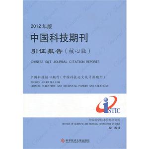 中国科技期刊引证报告-2012年版-(核心版)-技术教育社区