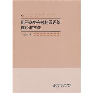 电子商务在线信誉评价理论与方法-技术教育社区
