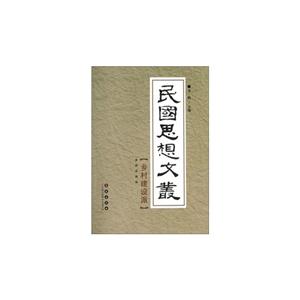乡村建设派-民国思想文丛-技术教育社区
