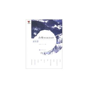 家长卷-山坳里的教育故事-技术教育社区