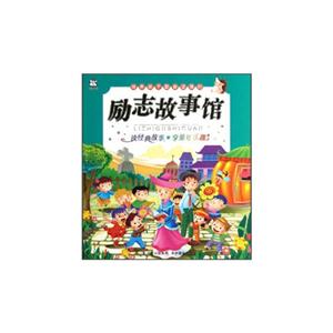 培养孩子勤奋坚强的励志故事馆-技术教育社区