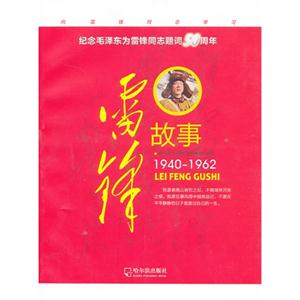 1940-1962-雷锋故事-技术教育社区