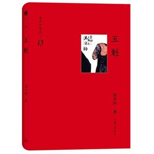 五魁-贾平凹作品-第13卷-技术教育社区