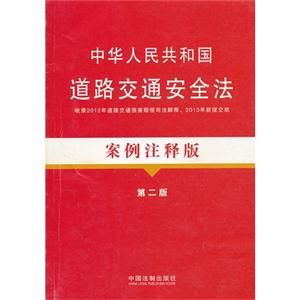 中华人民共和国道路交通安全法-第二版-案例注释版-技术教育社区