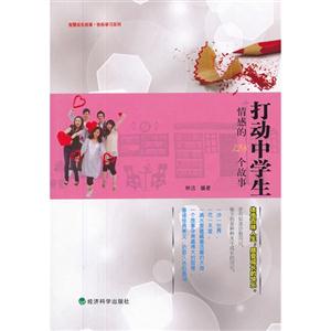 打动中学生情感的128个故事-技术教育社区