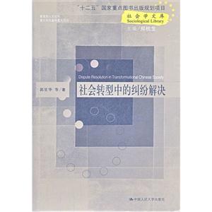社会转型中的纠纷解决(社会学文库)(“十二五”国家重点图书出版规划项目;人文社科重点研究基地重大项目)-技术教育社区