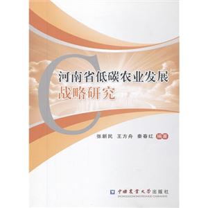 河南省低碳农业发展战略研究-技术教育社区