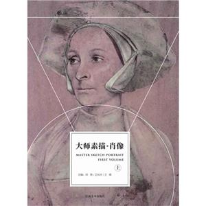 大师素描.肖像-上-技术教育社区