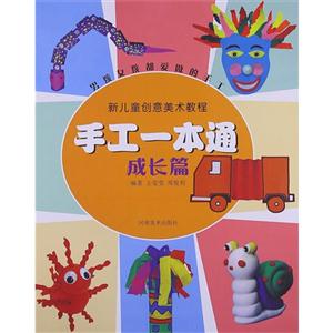 成长篇-手工一本通-男孩女孩都爱做的手工-技术教育社区
