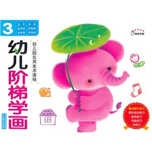 幼儿阶梯学画-3-技术教育社区