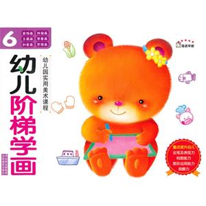 幼儿阶梯学画-6-技术教育社区