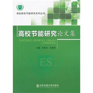 高校节能研究论文集-技术教育社区