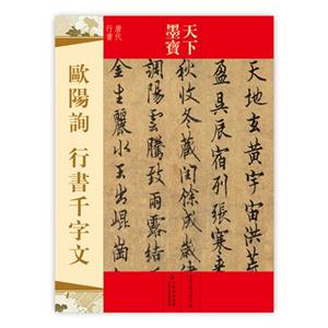 欧阳询 行草千字文-唐代行书-天下墨宝-技术教育社区