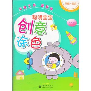 2-4岁-交通工具 建筑物-聪明宝宝创意涂色-基础+提高-技术教育社区