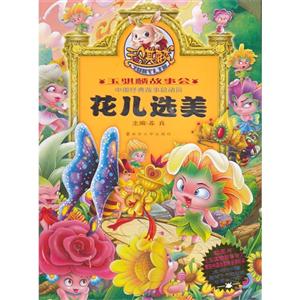 花儿选美-本书附赠趣味不干胶贴纸动画版DVD-技术教育社区