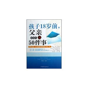 孩子18岁前.父亲要做的50件事-技术教育社区