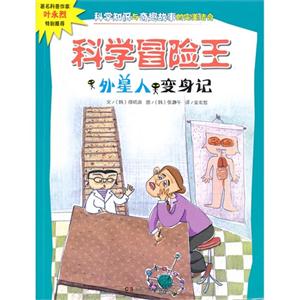 外星人变身记-科学冒险王-技术教育社区