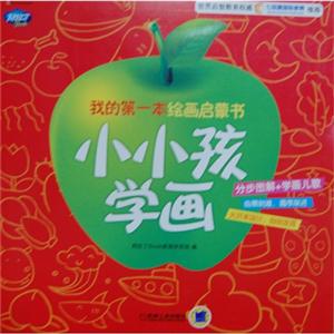 小小孩学画-我的第一本绘画启蒙书-技术教育社区