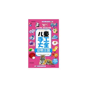 动物王国-儿童手工大全-畅销升级版-技术教育社区