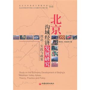 北京沟域经济发展研究理论.实践与政策-技术教育社区