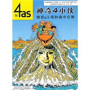 神奇4小侠和海中女神-神奇4小侠-技术教育社区