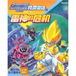 雷神的危机-赛尔号II精灵童话-3-赠寒尔号分子密码卡-技术教育社区