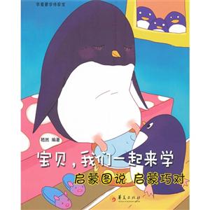 启蒙图说 启蒙巧对-宝贝.我们一起来学-技术教育社区