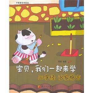 三字经 治家格言-宝贝.我们一起来学-技术教育社区