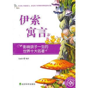 伊索寓言-影响孩子一生的世界十大名著-经典珍藏-技术教育社区