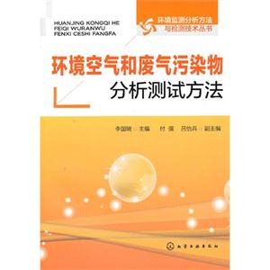 环境空气和废气污染物分析测试方法-技术教育社区