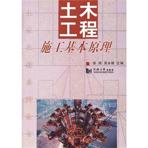 土木工程施工基本原理-技术教育社区