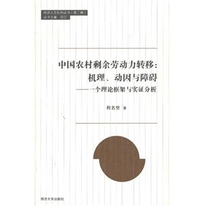 中国农村剩余劳动力转移-机理.动因与障碍-一个理论框架与实证分析-技术教育社区