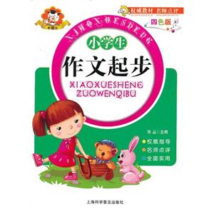 小学生作文起步-四色版-技术教育社区