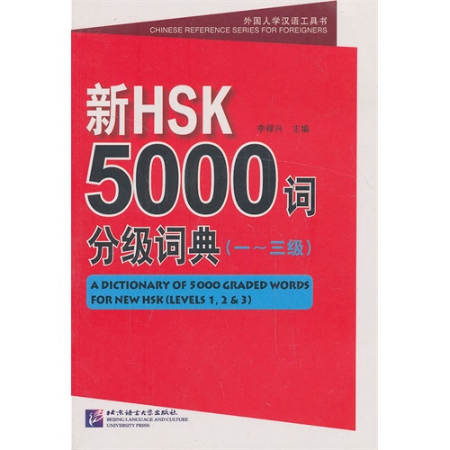 一-三级-新HSK5000词分级词典-含光盘