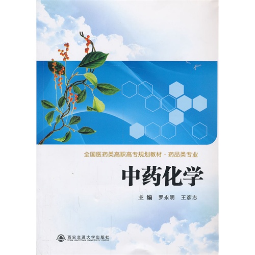 中药化学