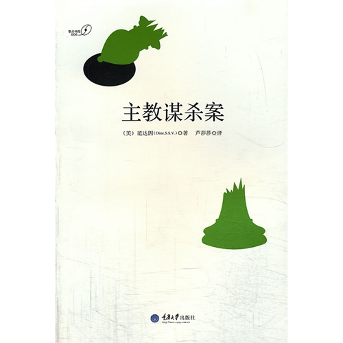 主教谋杀案-零点书库-006