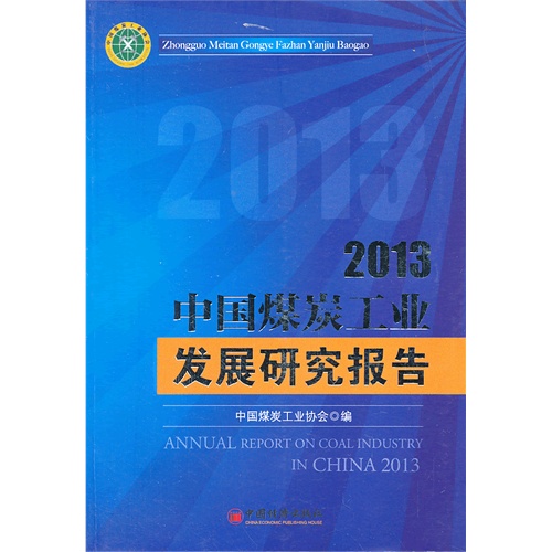 2013-中国煤炭工业发展研究报告
