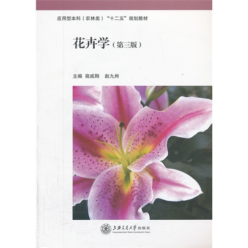 花卉学-(第三版)