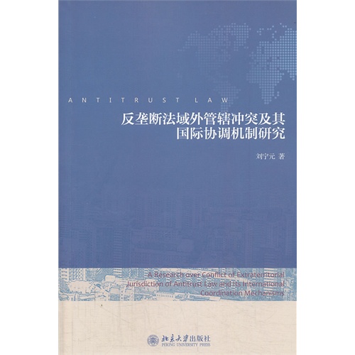 反垄断法域外管辖冲突及其国际协调机制研究